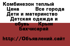 Комбинезон теплый Kerry › Цена ­ 900 - Все города Дети и материнство » Детская одежда и обувь   . Крым,Бахчисарай